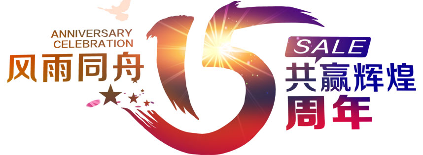 深圳恒通源成立十五周年 風(fēng)雨同舟，共贏輝煌